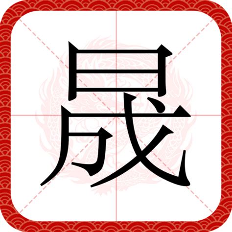 晟字|晟（汉语文字）